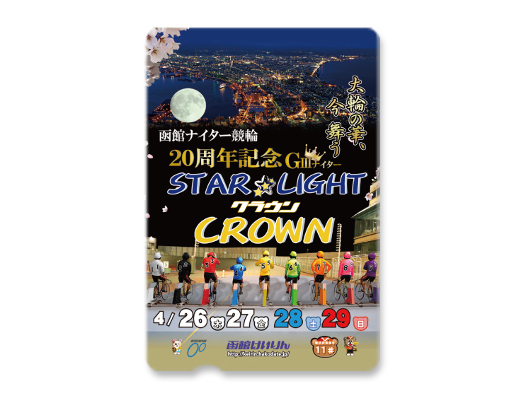スターライトクラウン(GIII)オリジナルQUOカード(500円分)