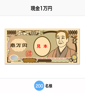 現金1万円 200名様