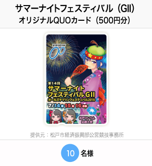 サマーナイトフェスティバル(GII)オリジナルQUOカード(500円分) 10名様 提供元:松戸市経済振興部公営競技事務所