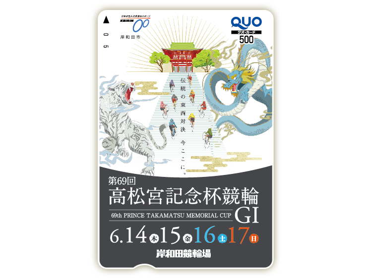 高松宮記念杯競輪(GI)オリジナルQUOカード(500円分)