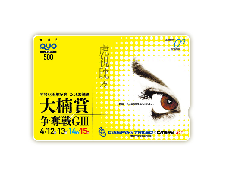 大楠賞争奪戦(GIII)オリジナルQUOカード(500円分)