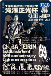 滝澤正光杯in松戸(GIII)オリジナルQUOカード(500円分)