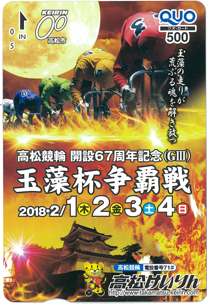 玉藻杯争覇戦(GIII)オリジナルQUOカード(500円分)