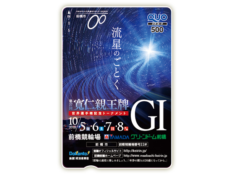 寛仁親王牌(GI)オリジナルQUOカード(500円分)