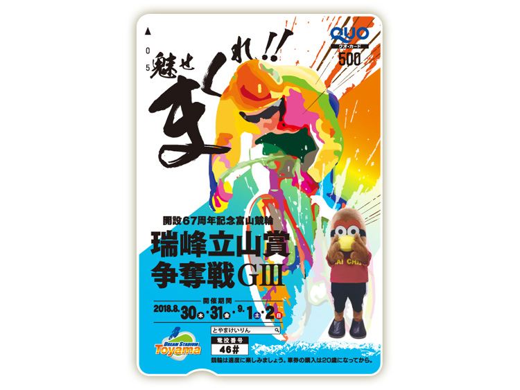 瑞峰立山賞争奪戦(GIII)オリジナルQUOカード(500円分)