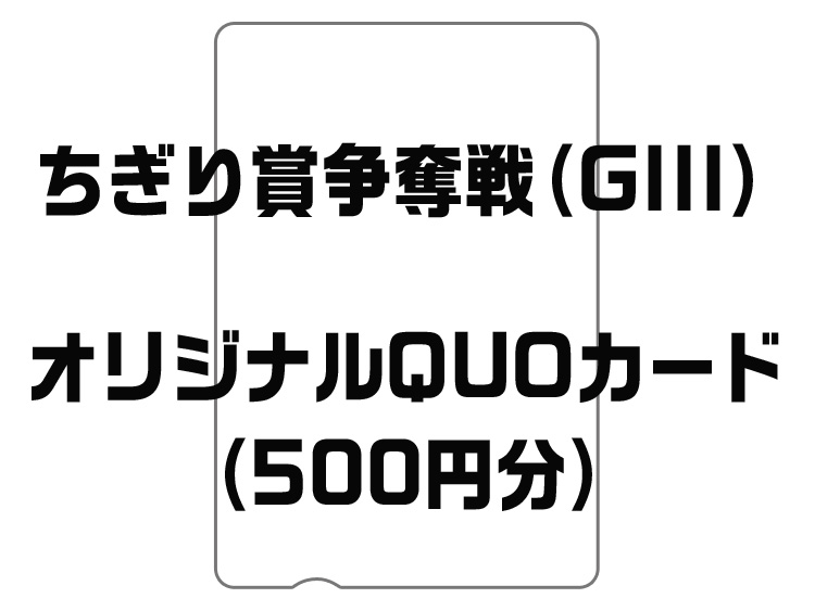 ちぎり賞争奪戦(GIII)オリジナルQUOカード(500円分)