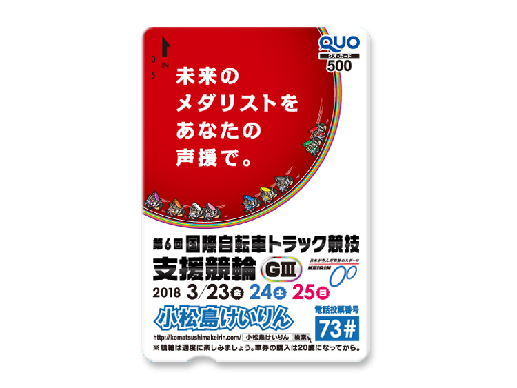 国際自転車トラック競技支援競輪(GIII)オリジナルQUOカード(500円分)
