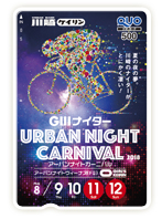 アーバンナイトカーニバル(GIII)オリジナルQUOカード(500円分)