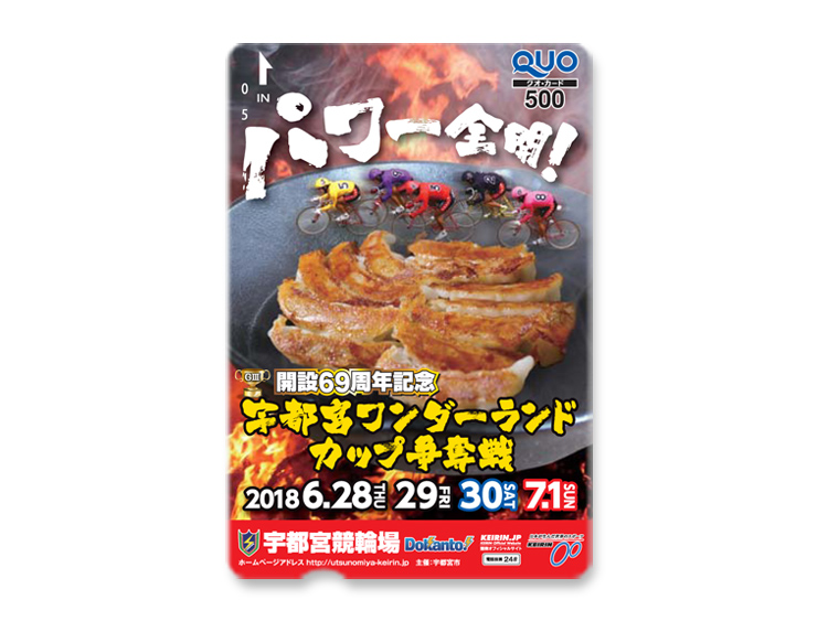 宇都宮ワンダーランドカップ争奪戦(GIII)オリジナルQUOカード(500円分)