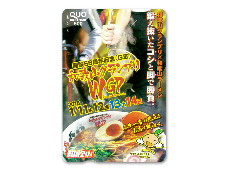 和歌山グランプリ(GIII)オリジナルQUOカード(500円分)