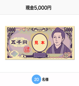 現金5,000円 20名様
