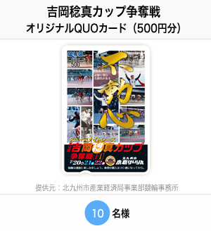 吉岡稔真カップ争奪戦オリジナルQUOカード(500円分) 10名様 提供元:北九州市産業経済局事業部競輪事務所