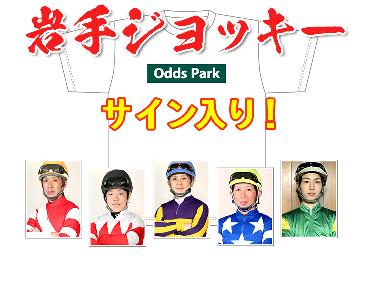 岩手競馬騎手サイン入りオッズパークオリジナルTシャツ