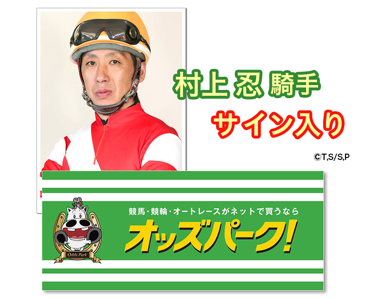 村上忍騎手サイン入りオッズパークオリジナルマキバオーフェイスタオル