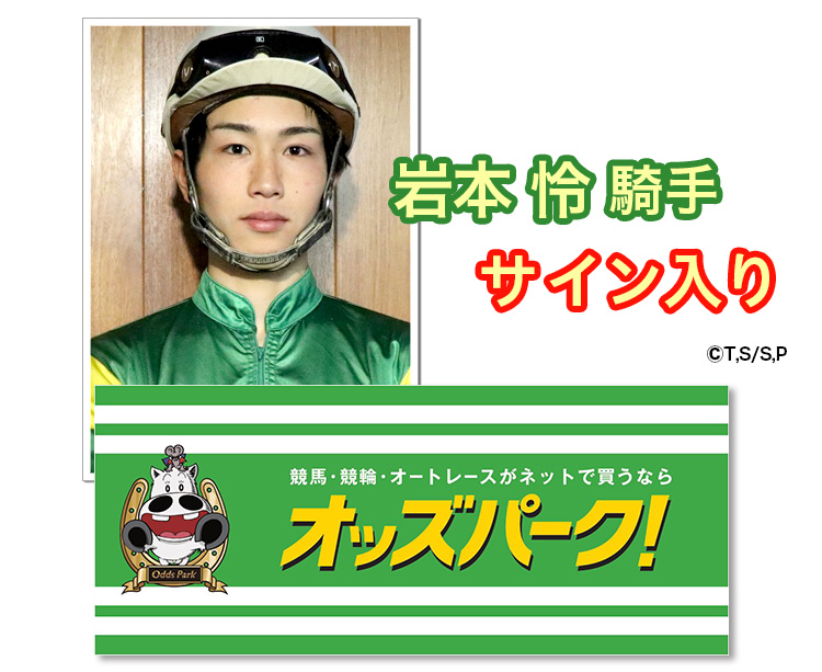 岩本怜騎手サイン入りオッズパークオリジナルマキバオーフェイスタオル