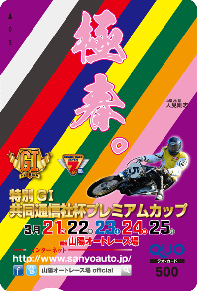 共同通信社杯プレミアムカップ(特別GI)オリジナルQUOカード(500円分)