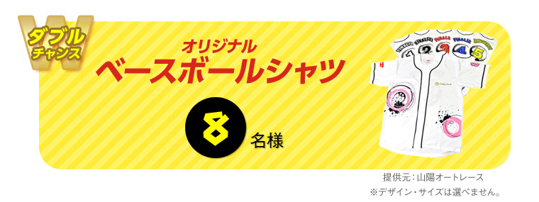 【ダブルチャンス】オリジナルベースボールシャツ 8名様 提供元:山陽オートレース ※デザイン・サイズは選べません。