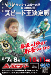 スピード王決定戦(GI)オリジナルQUOカード(500円分)