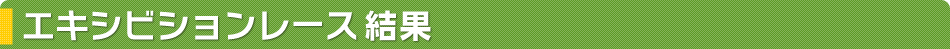 エキシビションレース結果