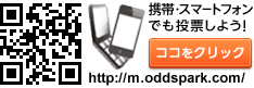 携帯・スマートフォンでも投票しよう!ココをクリック