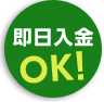 即日入会即日投票OK