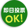 買いたいその日に入金OK