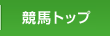 レース情報