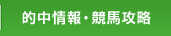 的中情報・競馬攻略