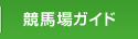 競馬場ガイド