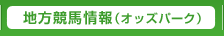地方競馬（オッズパーク）
