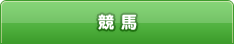 競馬