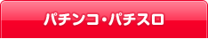パチンコ・パチスロ