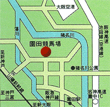 園田競馬場アクセス地図
