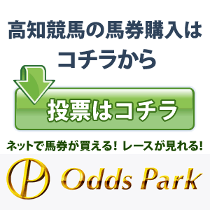 地方競馬の投票・予想・レース映像はオッズパーク