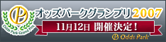 オッズパークグランプリ2007