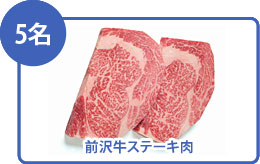 前沢牛ステーキ 5名様