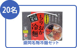 盛岡名物冷麺セット 20名様
