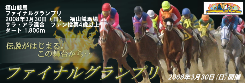福山競馬ファイナルグランプリ　あなたの投票が出走馬を決める　2008年3月30日(日)開催