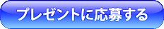 プレゼントに応募する