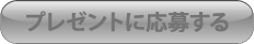 プレゼントに応募する