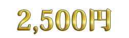 2,500~