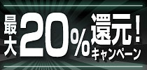 最大20%還元キャンペーン