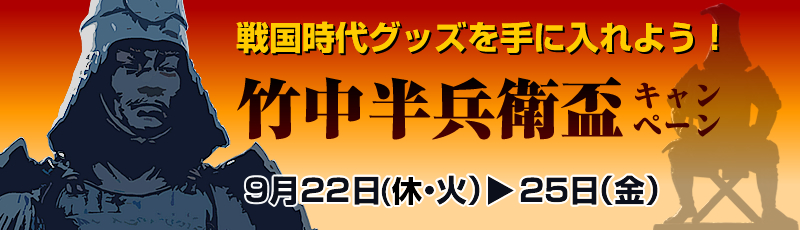 竹中半兵衛盃キャンペーン