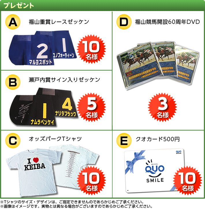 福山重賞レースゼッケン 10名様、瀬戸内賞サイン入りゼッケン、 開設60周年DVD 3名様、 オッズパーク Tシャツ10名様、 クオカード500円 10名様
