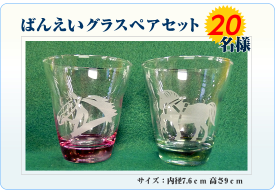 ばんえいグラスペアセット
