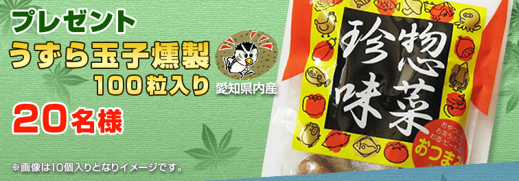 うずら玉子燻製100粒入り 20名様