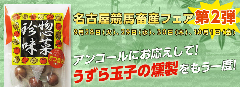 名古屋競馬 畜産フェアキャンペーン 第2弾
