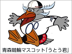 青森競輪場:うとう君 & 葵萌輪