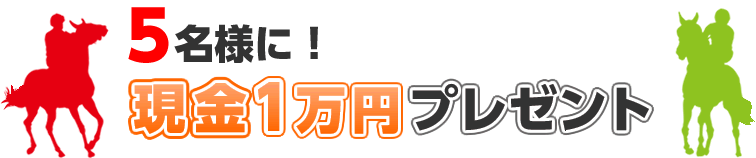 5名様に現金1万円プレゼント