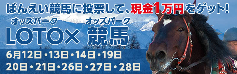 【帯広】オッズパークLOTO×オッズパーク競馬